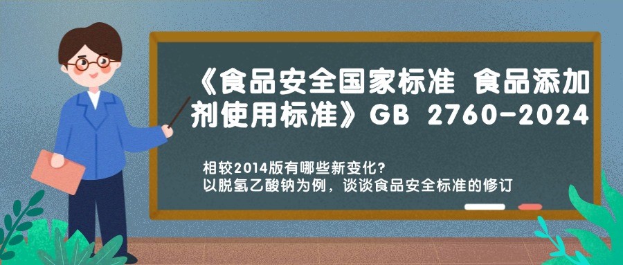 歷時(shí)十載 GB 2760-2024《食品安全國(guó)家標(biāo)準(zhǔn) 食品添加劑使用標(biāo)準(zhǔn)》重磅發(fā)布，相較2014版有哪些新變化