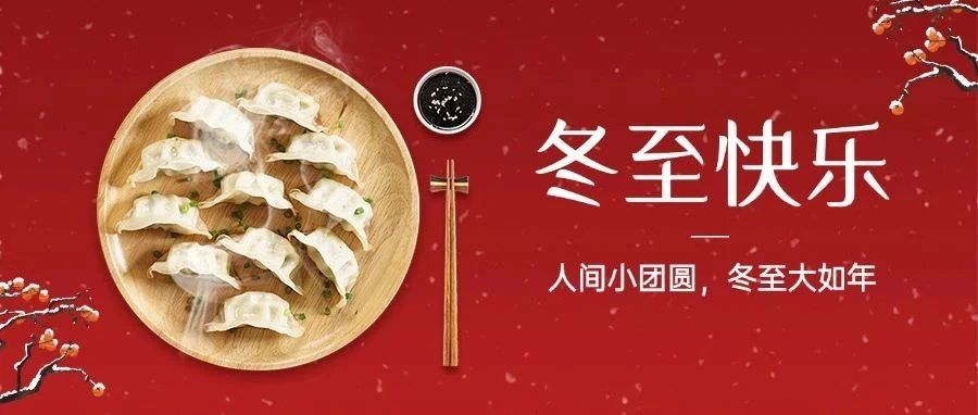 今日冬至｜冬至福至：冬至“餃”好運(yùn)，紅甲舉辦冬至包餃子活動(dòng)